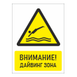 Знак «Внимание! Дайвинг зона», БВ-34 (пластик 2 мм, 400х600 мм)